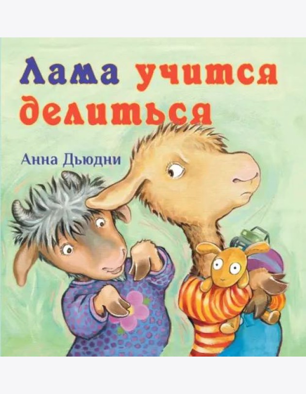 Лама учится делиться