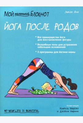 Мой маленький блокнот. Йога после родов