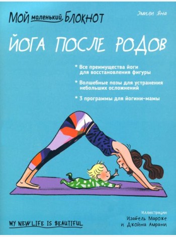 Мой маленький блокнот. Йога после родов