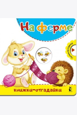 На ферме