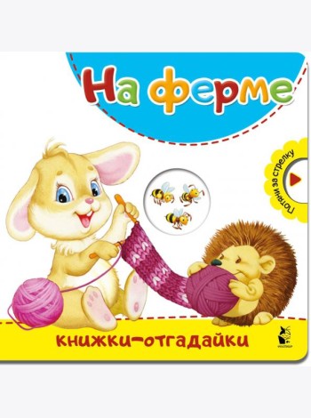 На ферме