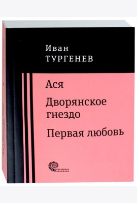 Ася. Дворянское гнездо. Первая любовь