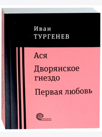 Ася. Дворянское гнездо. Первая любовь