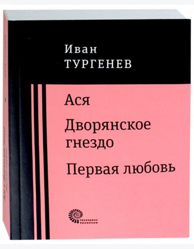Ася. Дворянское гнездо. Первая любовь