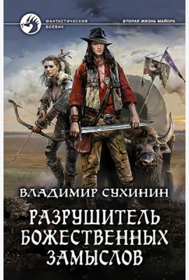 Разрушитель божественных замыслов