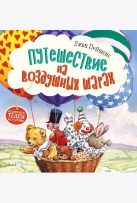 Терапевтические сказки. Путешествие на воздушных шарах.