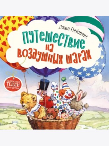 Терапевтические сказки. Путешествие на воздушных шарах.