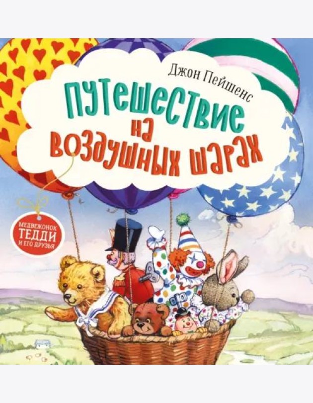 Терапевтические сказки. Путешествие на воздушных шарах.