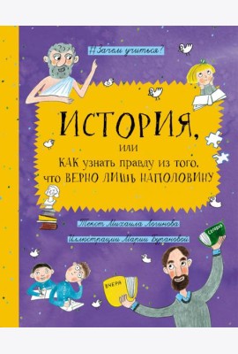 История, или Как узнать правду из того, что верно
