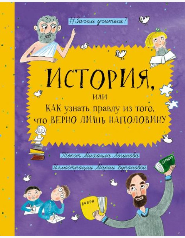 История, или Как узнать правду из того, что верно