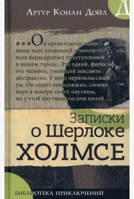 Библиотека приключений/Записки о Шерлоке Холмсе