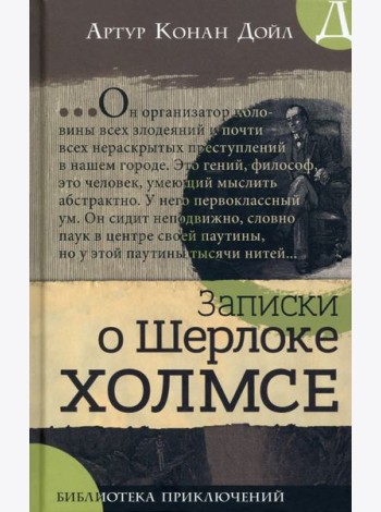 Библиотека приключений/Записки о Шерлоке Холмсе