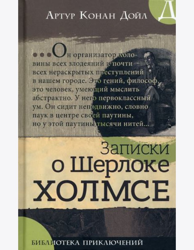 Библиотека приключений/Записки о Шерлоке Холмсе