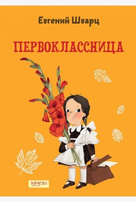 Первоклассница