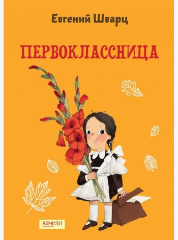 Первоклассница