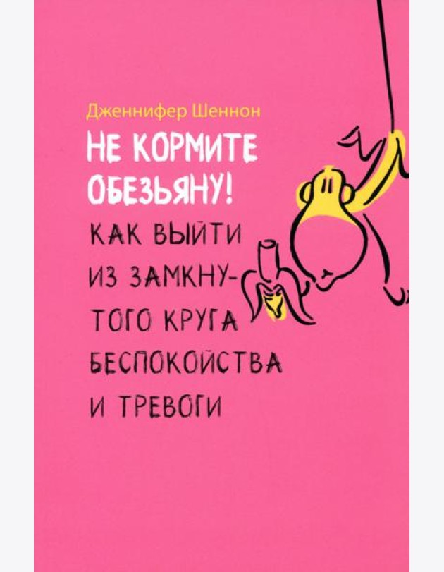 Не кормите обезьяну! Как выйти из замкнутого круга беспокойства и тревоги (6054)