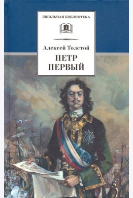 Петр Первый. В 2-х томах. Том 2