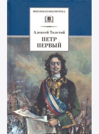 Петр Первый. В 2-х томах. Том 2