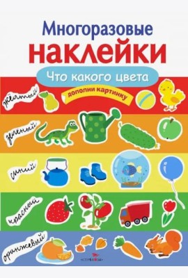 МНОГОРАЗОВЫЕ НАКЛЕЙКИ. Что какого цвета