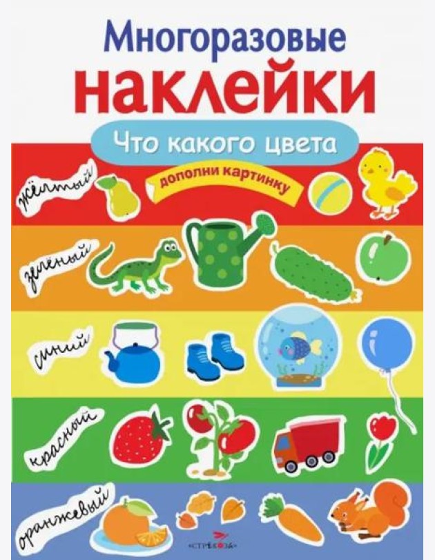 МНОГОРАЗОВЫЕ НАКЛЕЙКИ. Что какого цвета