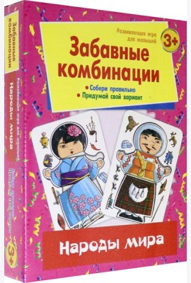 Забавные комбинации. Народы мира