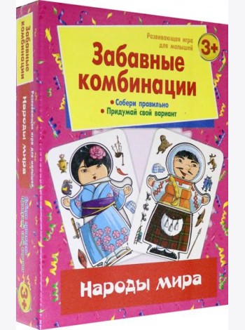 Забавные комбинации. Народы мира