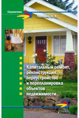 Капитальный ремонт, реконструкция, переустройство и перепланировка объектов недвижимости