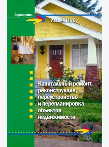 Капитальный ремонт, реконструкция, переустройство и перепланировка объектов недвижимости