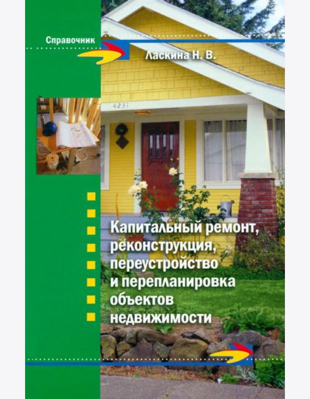 Капитальный ремонт, реконструкция, переустройство и перепланировка объектов недвижимости