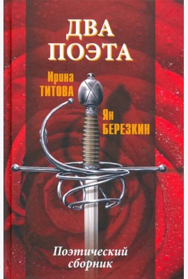 Два поэта