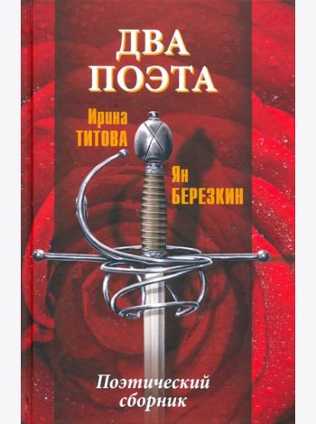 Два поэта
