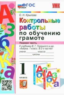 Азбука. 1 класс. Контрольные работы по обучению грамоте к учебнику В.Горецкого, В.Кирюшкина. Часть 1