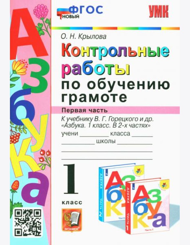 Азбука. 1 класс. Контрольные работы по обучению грамоте к учебнику В.Горецкого, В.Кирюшкина. Часть 1