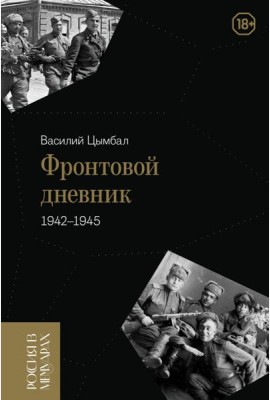 Фронтовой дневник (1942–1945)