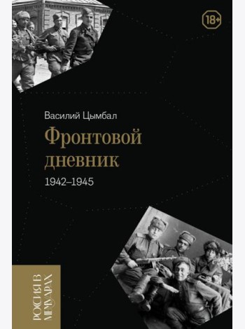 Фронтовой дневник (1942–1945)