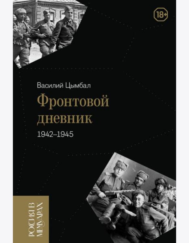 Фронтовой дневник (1942–1945)