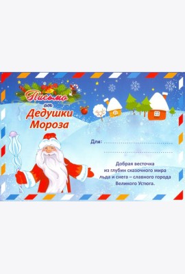 Письмо от Деда Мороза в конверте (Формат А5)