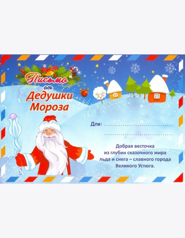 Письмо от Деда Мороза в конверте (Формат А5)