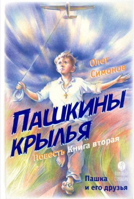 Пашкины крылья. Повесть