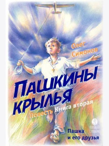 Пашкины крылья. Повесть