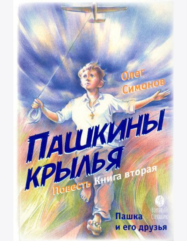 Пашкины крылья. Повесть