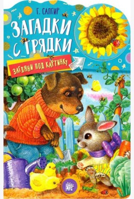 Загляни под картинку. Загадки с грядки