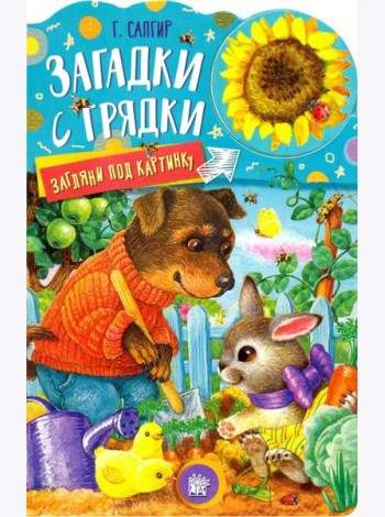 Загляни под картинку. Загадки с грядки