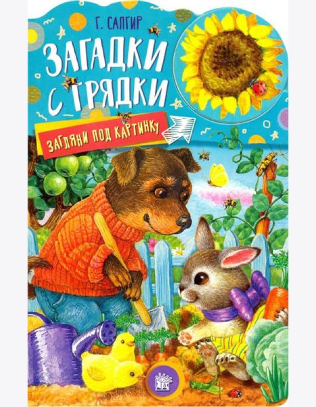 Загляни под картинку. Загадки с грядки