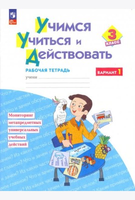 Учимся учиться и действовать. 3 класс. Рабочая тетрадь. В 2-х частях. Часть 1. ФГОС