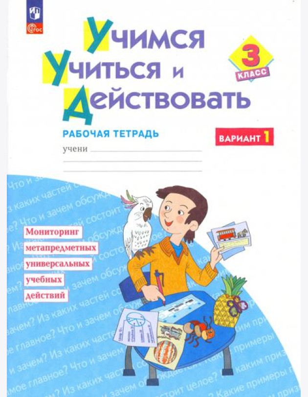 Учимся учиться и действовать. 3 класс. Рабочая тетрадь. В 2-х частях. Часть 1. ФГОС