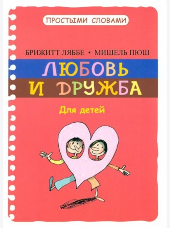 Любовь и дружба