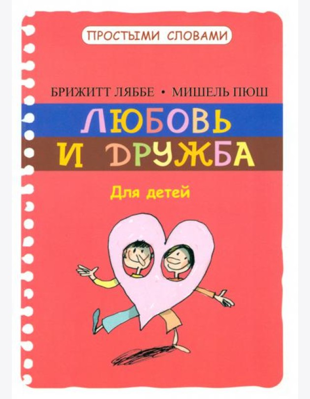 Любовь и дружба
