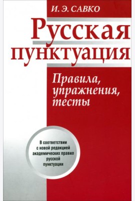 Русская пунктуация. Правила, упражнения, тесты