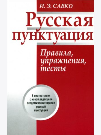 Русская пунктуация. Правила, упражнения, тесты